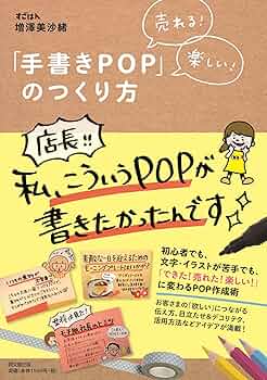 売れる! 楽しい! 「手書きPOP」のつくり方 (DO BOOKS) | 増澤